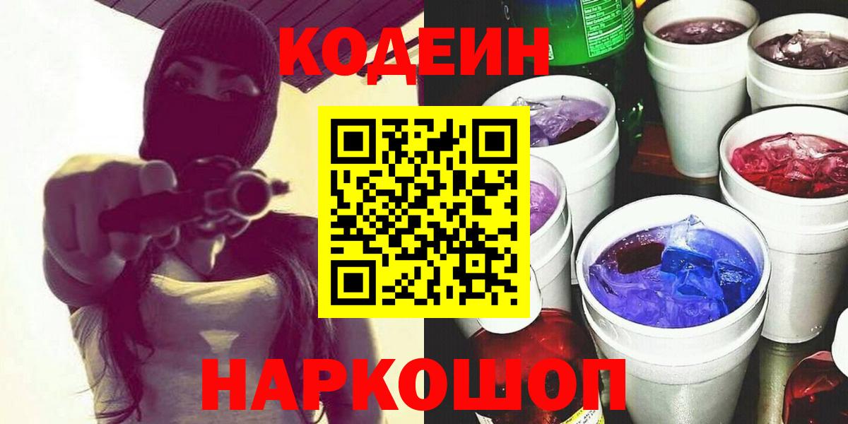 Ржев  Кодеиновый сироп Lean Purple Drank  Вход с VPN 
